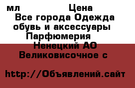 Versace 100 мл, Duty-free › Цена ­ 5 000 - Все города Одежда, обувь и аксессуары » Парфюмерия   . Ненецкий АО,Великовисочное с.